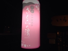 弥彦桜井郷温泉 さくらの湯