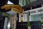 山の湯 せきぜん