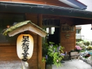 駒の湯山荘