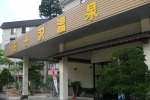 五十沢温泉　ゆもとかん