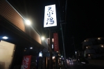 さがの温泉 天山の湯