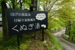 はげの湯温泉　くぬぎ湯