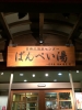 日奈久温泉センター ばんぺい湯
