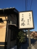 椿温泉