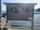 塩湯