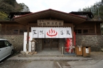 雲仙小地獄温泉館