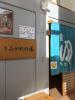 阿南市船瀬温泉保養センター