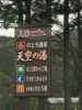 のとろ温泉天空の湯
