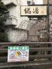 粟津温泉　総湯