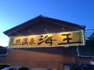 天然温泉 海王