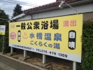 水橋温泉 ごくらくの湯