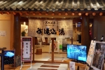 御老公の湯 境店
